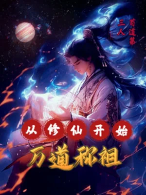 Bắt Đầu Từ Tu Tiên, Vạn Đạo Xưng Tổ Poster
