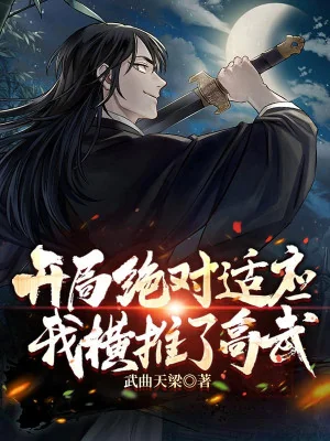 Bắt Đầu Tuyệt Đối Thích Ứng, Ta Quét Ngang Cao Võ Poster