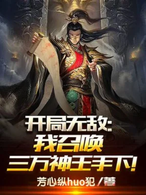 Bắt Đầu Vô Địch: Ta Triệu Hoán 3 Vạn Thần Vương Thủ Hạ! Poster
