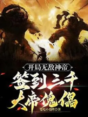 Bắt Đầu Vô Địch Thần Đế, Đánh Dấu 3 Ngàn Đại Đế Khôi Lỗi Poster