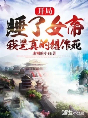 Bắt Đầu Ngủ Nữ Đế, Ta Là Thật Nghĩ Tìm Đường Chết Poster