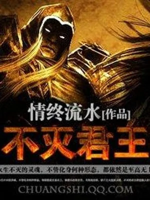 Bất Diệt Quân Vương -  Tình Chung Lưu Thủy Poster