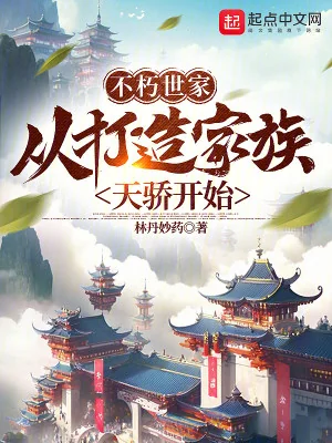 Bất Hủ Thế Gia: Từ Lúc Tạo Gia Tộc Thiên Kiêu Bắt Đầu Poster