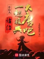 Image of Bất Lương Nhân: Chư Vị, Cùng Một Chỗ Phục Hưng Đại Đường Đi!