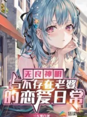 Bất Lương Thần Minh Cùng Không Tồn Tại Lão Bà Yêu Đương Thường Ngày  Poster