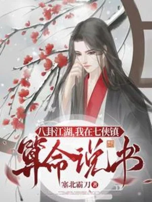 Bát Quái Giang Hồ, Ta Ở Thất Hiệp Trấn Đoán Mệnh Kể Chuyện Poster