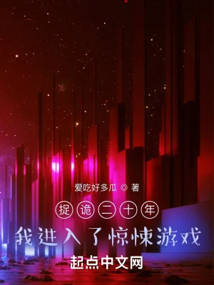 Bắt Quỷ Hai Mươi Năm, Ta Tiến Nhập Kinh Dị Trò Chơi Poster