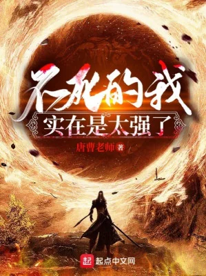 Bất Tử Ta Thật Sự Là Quá Mạnh Poster