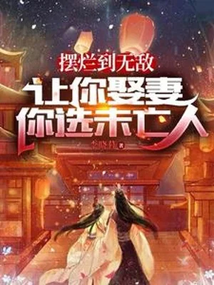 Bày Nát Đến Vô Địch, Để Ngươi Cưới Vợ Ngươi Tuyển Vị Vong Nhân Poster