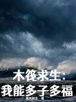 Bè Gỗ Cầu Sinh, Ta Có Thể Đa Tử Đa Phúc Poster
