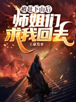 Image of Bị Đuổi Xuống Núi Về Sau, Các Sư Tỷ Cầu Ta Trở Về