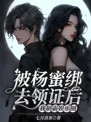 Bị Dương Mịch Buộc Đi Lĩnh Chứng Sau, Ta Chế Bá Ngành Giải Trí Poster