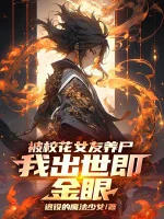 Image of Bị Giáo Hoa Bạn Gái Nuôi Thi, Ta Xuất Thế Tức Kim Nhãn!