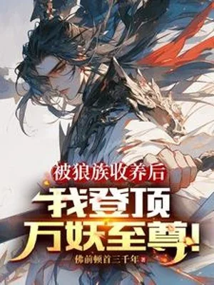 Bị Lang Tộc Thu Dưỡng Về Sau, Ta Đăng Đỉnh Vạn Yêu Chí Tôn! Poster