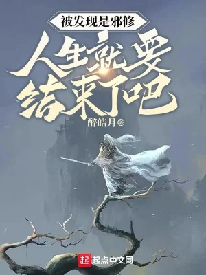 Bị Phát Hiện Là Tà Tu Ta, Nhân Sinh Liền Kết Thúc Được Rồi! Poster
