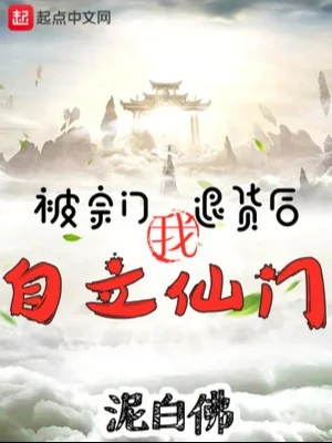 Bị Tông Môn Trả Hàng Về Sau, Ta Tự Lập Tiên Môn! Poster