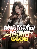 Image of Bị Yandere Tài Phiệt Cướp Hôn Sau, Giáo Hoa Hối Hận Khóc