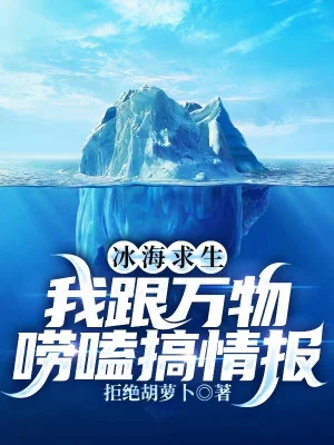 Biển Băng Cầu Sinh, Ta Cùng Vạn Vật Tán Gẫu Làm Tình Báo Poster