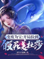 Image of Biến Phế Thành Bảo: Bắt Đầu Nhặt Được Chết Giả Mỹ Đỗ Toa
