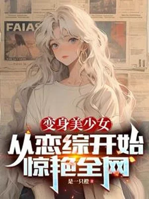Biến Thân Mỹ Thiếu Nữ, Theo Luyến Tổng Bắt Đầu Kinh Diễm Toàn Bộ Mạng Poster