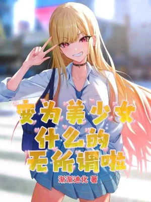 Biến Thành Mỹ Thiếu Nữ Cái Gì, Không Quan Trọng Rồi Poster