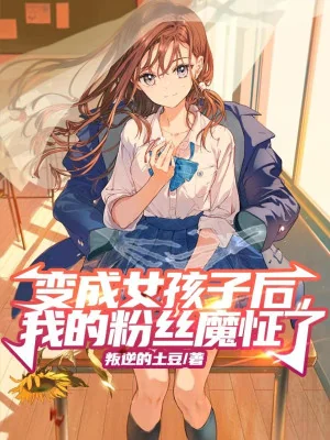 Biến Thành Nữ Hài Tử Về Sau, Ta Fan Hâm Mộ Cử Chỉ Điên Rồ Poster