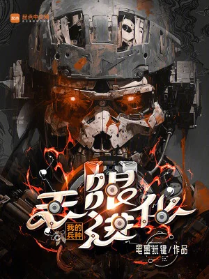 Binh Chủng Của Ta Vô Hạn Tiến Hóa Poster