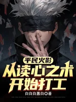 Image of Bình Dân Hokage: Từ Đọc Tâm Chi Thuật Bắt Đầu Làm Công