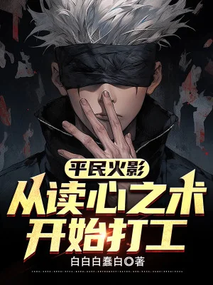 Bình Dân Hokage: Từ Đọc Tâm Chi Thuật Bắt Đầu Làm Công Poster