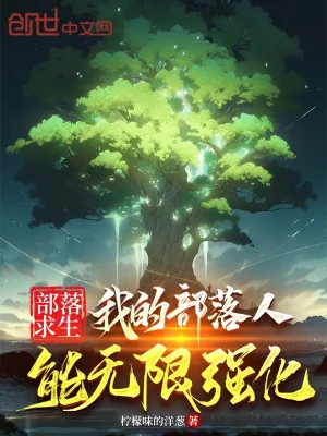 Bộ Lạc Cầu Sinh: Bộ Lạc Của Ta Người Có Thể Vô Hạn Cường Hóa Poster