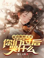 Image of Bức Ta Đoạn Tuyệt Quan Hệ, Các Ngươi Qua Đi Khóc Cái Gì