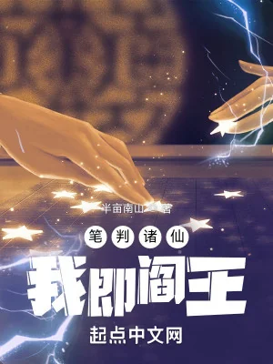Bút Phán Chư Tiên, Ta Tức Diêm Vương Poster