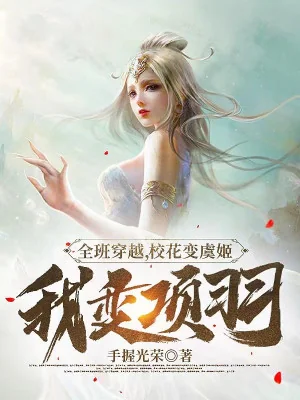 Cả Lớp Xuyên Qua, Hoa Khôi Biến Thành Ngu Cơ Ta Thành Hạng Vũ Poster
