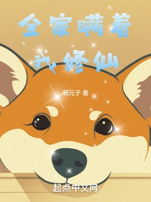 Cả Nhà Giấu Diếm Ta Tu Tiên Poster