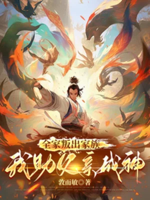 Cả Nhà Mưu Phản Gia Tộc, Ta Trợ Giúp Phụ Thân Thành Thần Poster