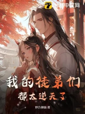Các Đồ Đệ Của Ta Đều Quá Nghịch Thiên! Poster