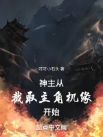 Image of Thần Chủ: Từ Lấy Ra Nhân Vật Chính Cơ Duyên Bắt Đầu