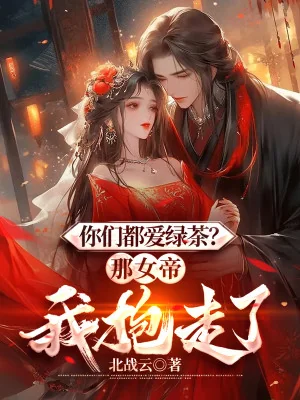 Các Ngươi Đều Yêu Trà Xanh? Cái Kia Nữ Đế Ta Ôm Đi Poster
