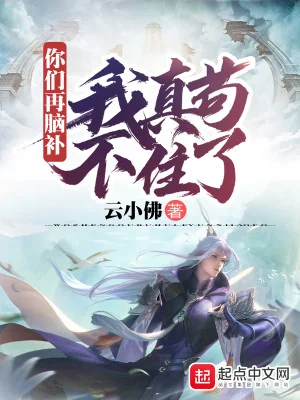 Các Ngươi Lại Não Bổ, Ta Thật Cẩu Không Được ! Poster