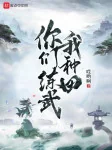 Image of Các Ngươi Luyện Võ Ta Làm Ruộng