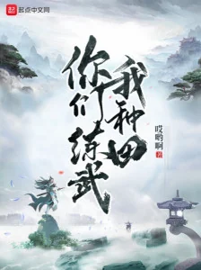 Các Ngươi Luyện Võ Ta Làm Ruộng Poster