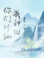 Image of Các Ngươi Tu Tiên, Ta Làm Ruộng