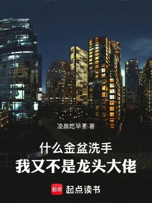 Cái Gì Chậu Vàng Rửa Tay, Ta Cũng Không Phải Long Đầu Đại Lão Poster
