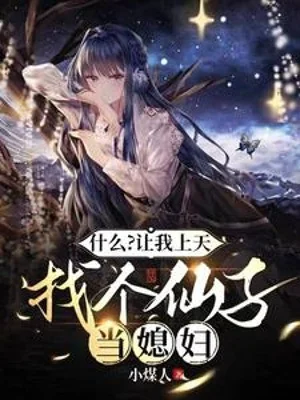 Cái Gì? Để Cho Ta Thượng Thiên Tìm Tiên Tử Làm Nàng Dâu Poster