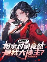 Image of Cái Gì? Đối Tượng Hẹn Hò Dĩ Nhiên Là Ta Đại Chủ Nợ?