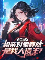 Image of Cái Gì? Đối Tượng Hẹn Hò Lại Là Ta Lớn Chủ Nợ?