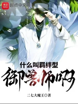 Cái Gì Gọi Là Ràng Buộc Hình Ngự Thú Sư A Poster