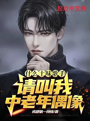 Cái Gì Là Ca Sĩ Quê Mùa? Xin Gọi Ta Trung Lão Niên Thần  Tượng Poster