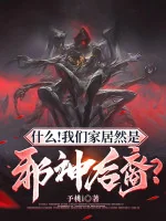 Image of Cái Gì! Nhà Chúng Ta Lại Là Tà Thần Hậu Duệ?