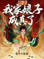 Image of Cái Gì? Nhà Ta Nương Tử Thành Sự Thật?